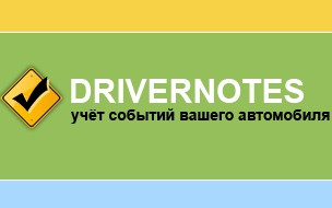 Украинский стартап DriverNotes поднял инвестиции раунда А