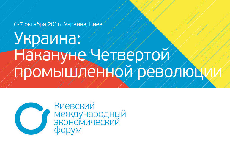 III Киевский международный экономический форум (KIEF)