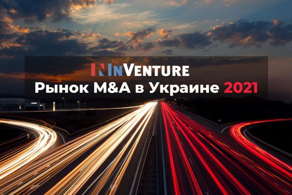 Ринок M&A України у 2021 році: стриманий оптимізм на тлі зростання