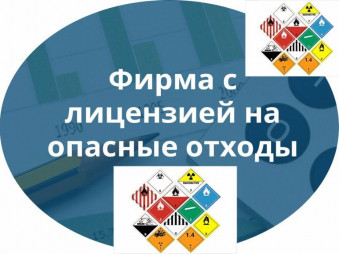 Фирма с лицензией на опасные отходы