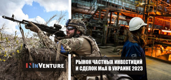 Рынок частных инвестиций и M&A в Украине 2023: вынужденные сделки и отважные инвесторы