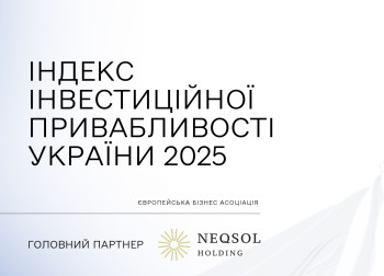 Индекс инвестиционной привлекательности Украины в 2025 году вырос до довоенного уровня