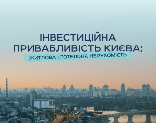 Інвестиційна привабливість Києва: житлова та готельна нерухомість