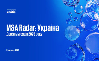 Рынок сделок слияний и поглощений (M&A) в Украине за 9 месяцев 2025 года