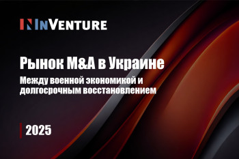 Рынок инвестиций и M&A в Украине 2025 — между военной экономикой и долгосрочным восстановлением