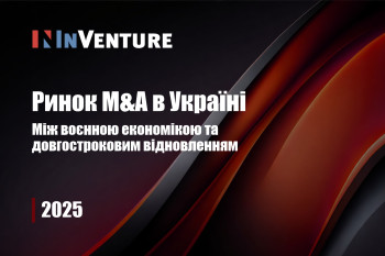 Ринок інвестицій та M&A в Україні 2025 — між воєнною економікою та довгостроковим відновленням