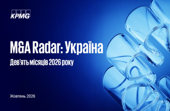 Анализ украинского рынка M&A за 9 месяцев 2026 года
