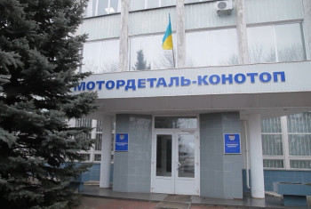 Украина продает завод Мотордеталь-Конотоп за 415 млн грн после конфискации у россиянина