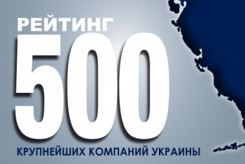 Рейтинг ТОП-500 Крупнейшие компании Украины