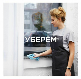 Инновационный сервис по уборке 
