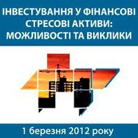 В Киеве обсудили возможности инвестирования в финансовые стрессовые активы
