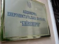 НКРЭ увеличила инвестпрограмму "Киевэнерго" на 237,45 млн грн - до 526,97 млн грн без НДС