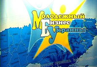 Программа «Молодежный бизнес Украины» будет развивать региональное предпринимательство