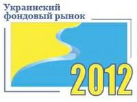 III ежегодная конференция «Украинский фондовый рынок – 2012»: что есть и что будет
