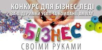 Стартует первый за историю страны национальный конкурс «Предпринимательский талант Украины 2012»