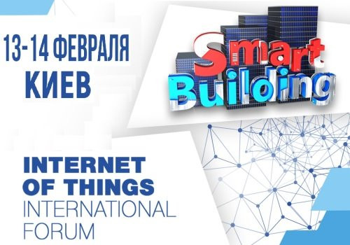 Международный Форум «Smart Building»