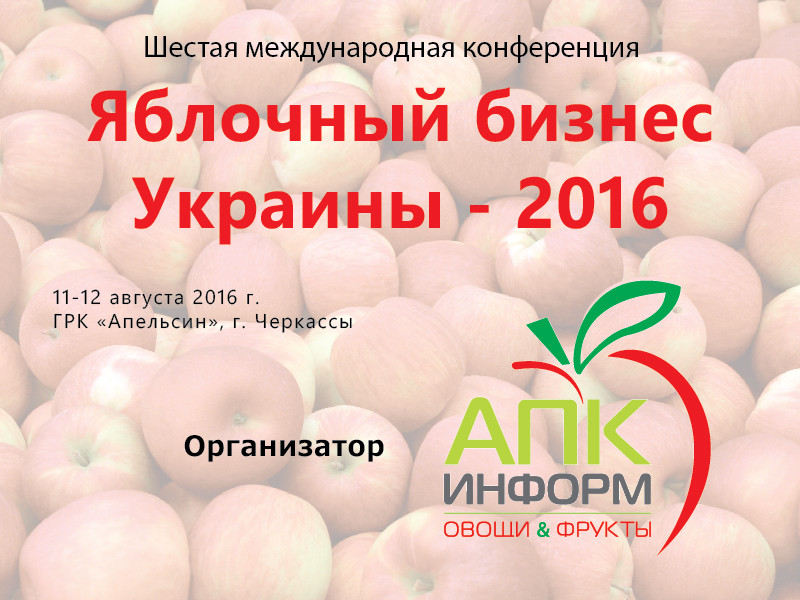 «Яблочный бизнес Украины-2016»