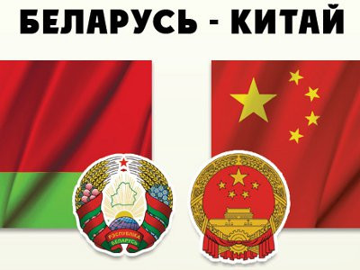 Белоруссия и Китай учредили венчурный фонд на $20 млн