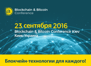 Blockсhain & Bitcoin Conference Kiev 2016