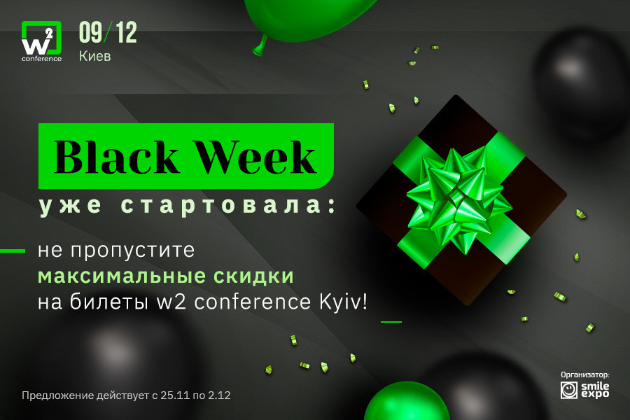 Стартовала акция в честь Черной пятницы! Скидки на билеты w2 conference Kyiv 2020 достигают 50% 