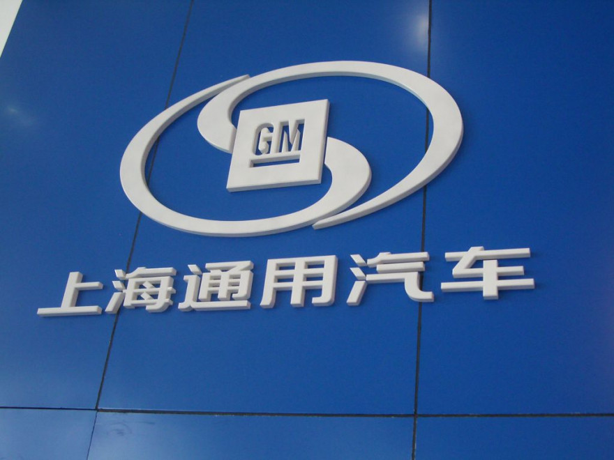 Shanghai GM инвестирует $16 млрд. в производство новых автомобилей