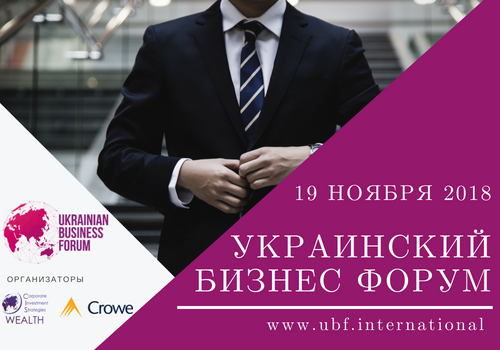 Украинский бизнес форум 2018