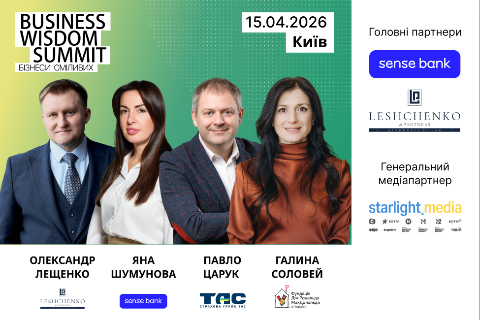 Business Wisdom Summit 2026: практичні стратегії для бізнесів сміливих