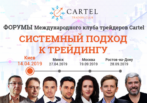 Международный форум трейдеров Cartel