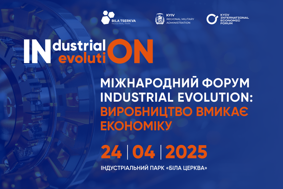 Міжнародний форум «Industrial Evolution. Виробництво вмикає економіку» 