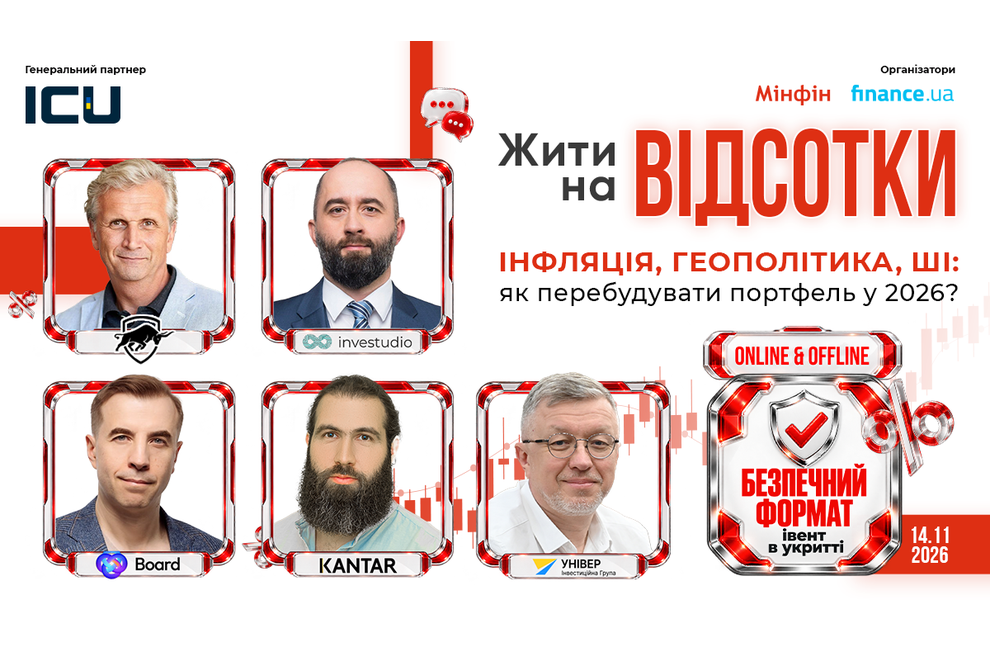 Інвестиційна конференція «Жити на відсотки»: як зберегти та примножити гроші у 2026 році