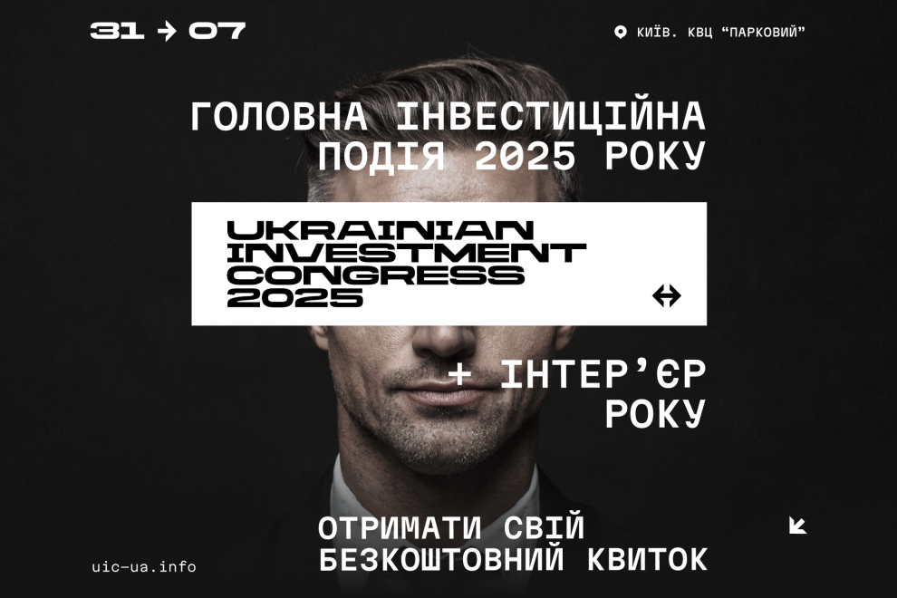 III Ukraine Investment Congress та XV «Інтер’єр Року 2025»