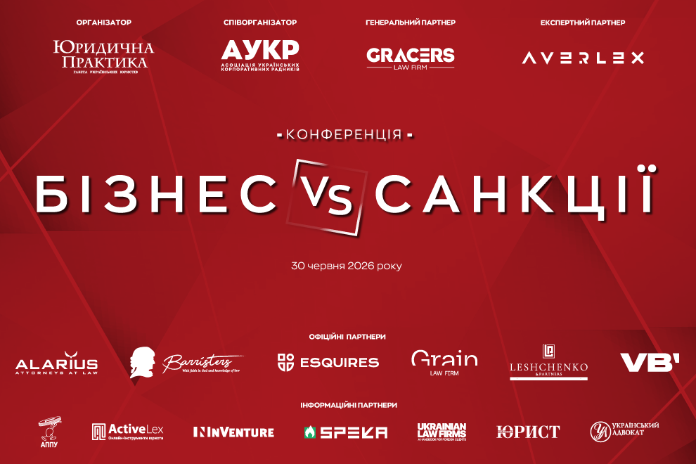 IV Конференція «БІЗНЕС VS САНКЦІЇ»