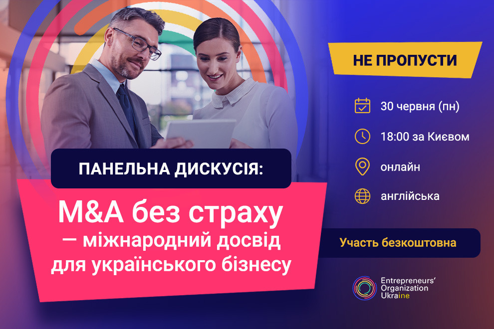 M&A без страху: підприємці з США та Німеччини поділяться з українськими підприємцями практикою покупки та продажу бізнесів 