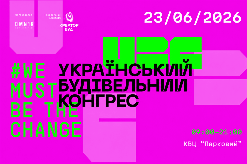 Український будівельний конгрес (UBC)