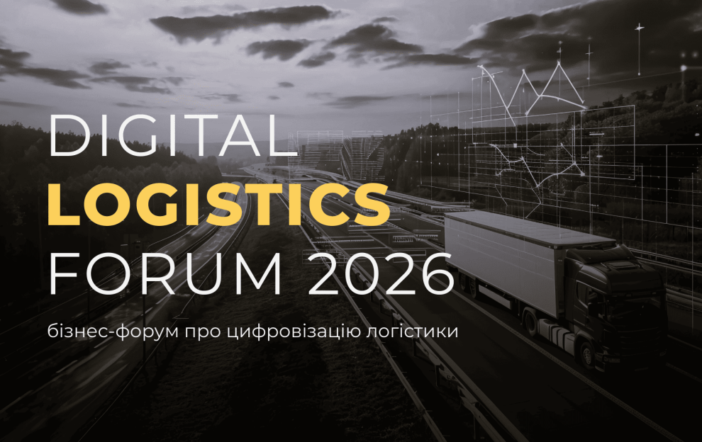 Digital Logistics Forum 2026: технології, які перебудовують логістику та операційну ефективність бізнесу