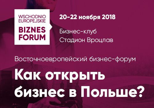Восточноевропейский бизнес-форум в Польше