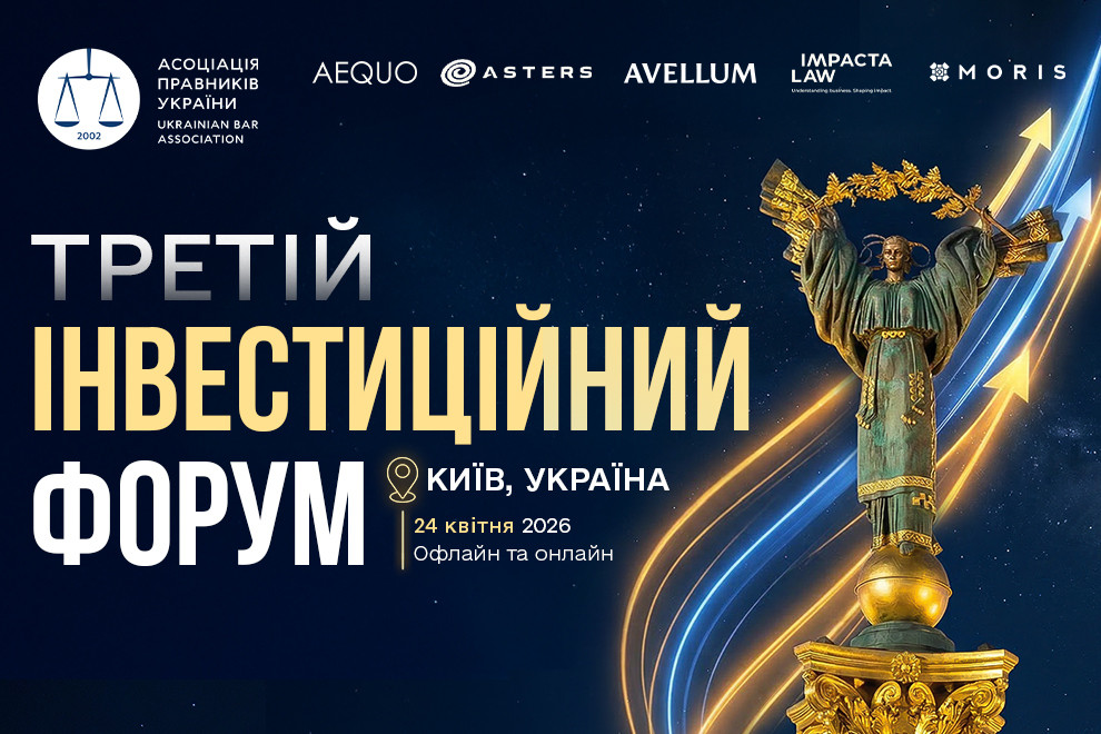 III Інвестиційний форум АПУ