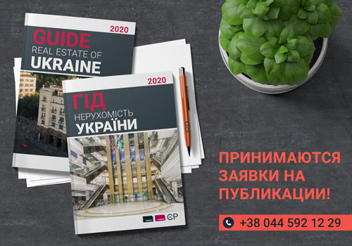 Зустрічайте «Гід по українському ринку нерухомості / Guide to Ukrainian Real Estate Market» 2020 року!