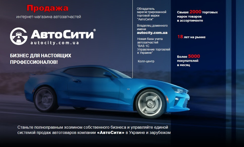 Интернет-магазин автозапчастей АвтоСити (Украина)