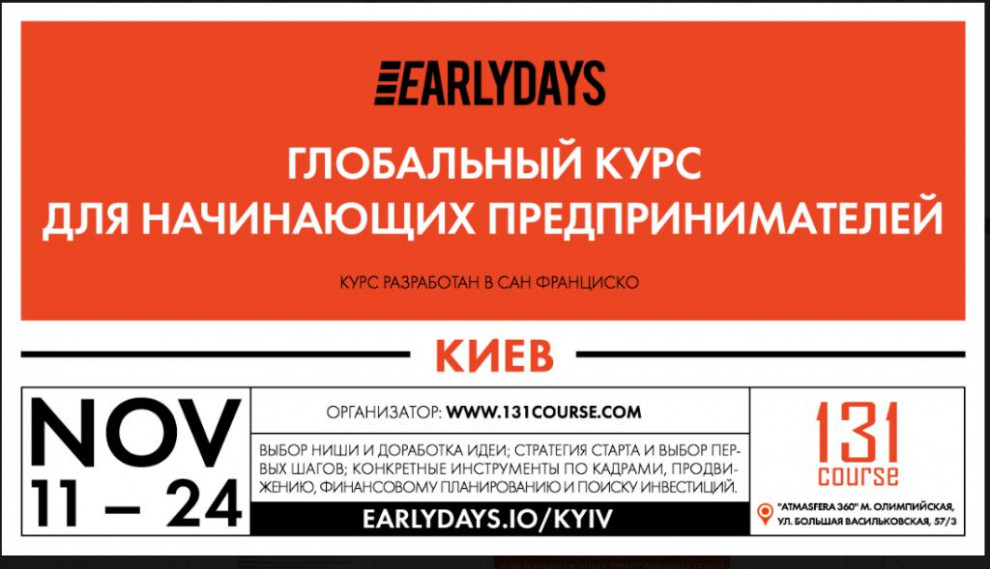 Впервые в Киеве пройдет глобальный курс для начинающих предпринимателей "Earlydays"
