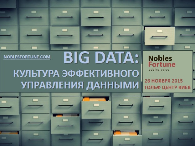 BIG DATA: культура эффективного управления данными