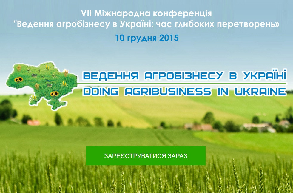 VII Международная конференция "Ведение агробизнеса в Украине: время глубоких преобразований»