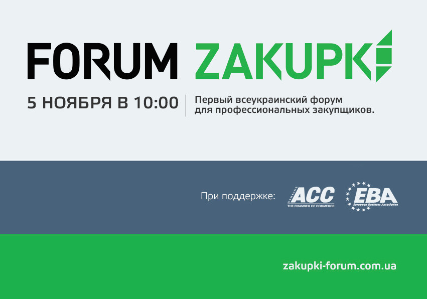 Форум Закупки 2015