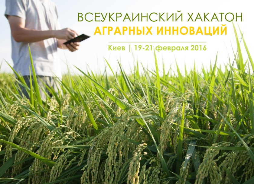 Всеукраинский хакатон аграрных инноваций