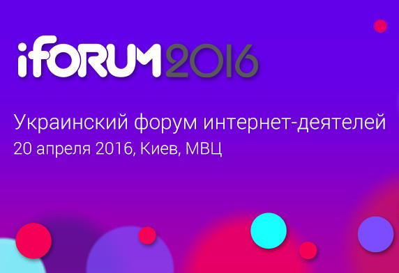 Хотите быть в тренде IT? Приходите на iForum-2016! 