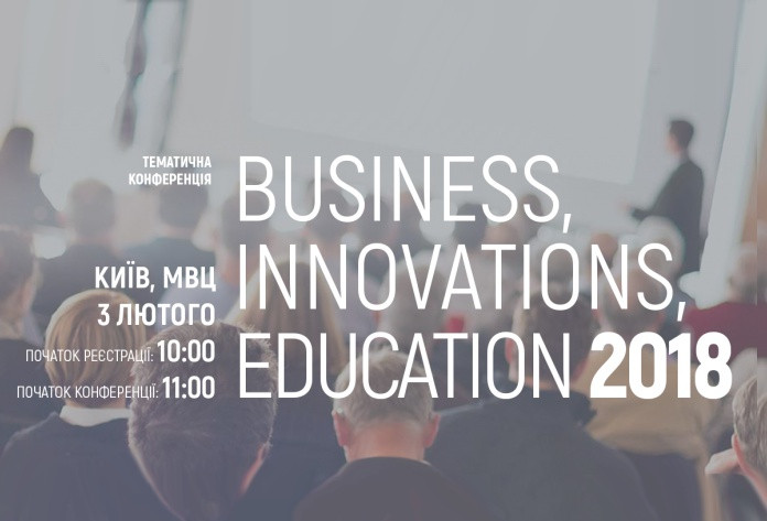 В Киеве пройдет конференция Business, Innovations, Education – 2018, организованная «Домом инноваций»