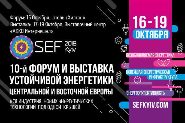 SEF 2018 KYIV - 10-й Международный Форум и Выставка Устойчивой Энергетики