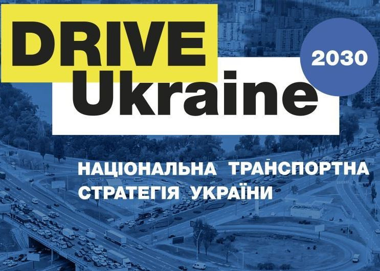 Еврокомиссия планирует выделить 4,5 млрд. евро на стратегию Drive Ukraine 2030