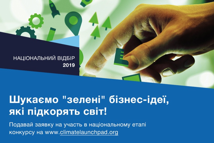 Крупнейший в мире конкурс "зеленых" бизнес-идей разыскивает украинских инноваторов