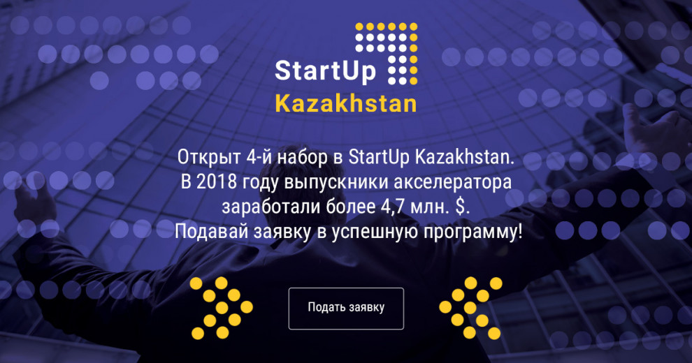 Tech Garden и Global Venture Alliance (GVA) принимают заявки по акселерационной программе StartUp Kazakhstan